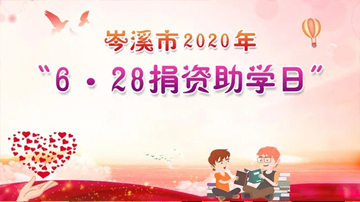 6·28岑溪市捐资助学日，云顶集团·(中国)手机版app下载以爱助学